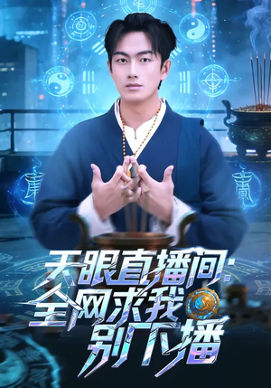 天眼直播间：全网求我别下播（84集）短剧简直不要太好看