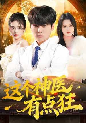 这个神医有点狂（80集）夸克网盘短剧在线看