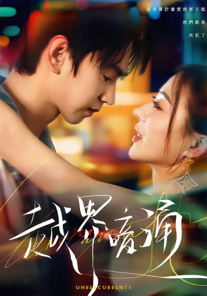 越界暗涌（70集）超好看的一部短剧后续来了