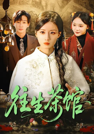 往生茶馆（89集）最新火爆短剧来袭