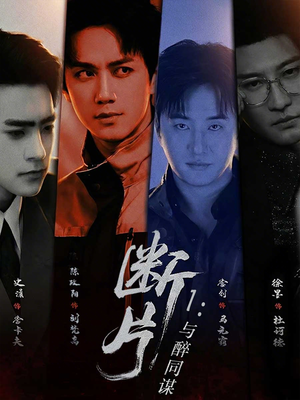 断片1：与醉同谋（60集）不要钱看完整部短剧