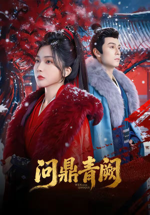 问鼎青阙（80集）终于迎来免费看短剧的福利