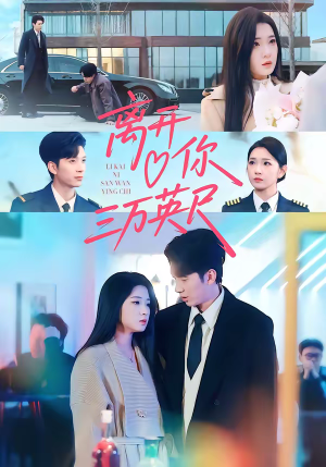 离开你三万英尺（83集）好看又上头的短剧一起来追剧