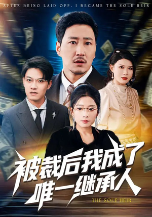 被裁后我成了唯一继承人（90集）短剧来了精彩继续