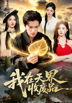 我在天界收废品（90集）一毛不花追完整部短剧