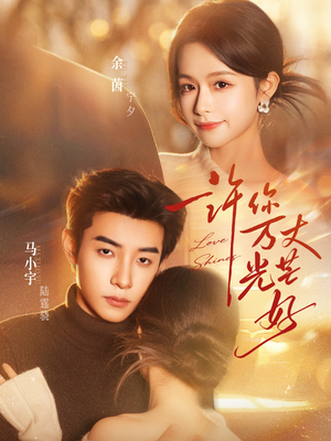 许你万丈光芒好（88集）最热门短剧来了