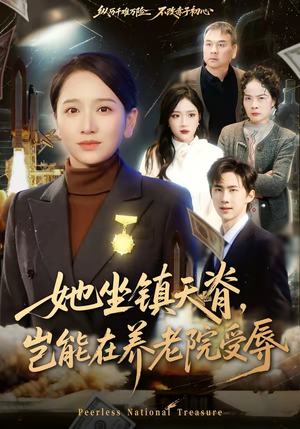 她坐镇天脊，岂能在养老院受辱（60集）每日热门短剧推荐