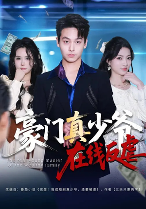 豪门真少爷在线反虐（63集）好看短剧来袭抢先看