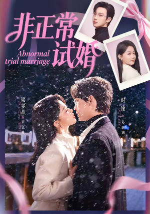 非正常试婚（77集）熬夜必追完的热门短剧