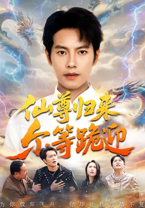 仙尊归来尔等跪迎（60集）大结局一气呵成的热门短剧