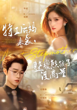 特工后妈来袭，整顿熊孩子没商量（70集）热播短剧抢先看