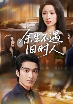 余生不遇旧时人（73集）红果短剧免费看剧