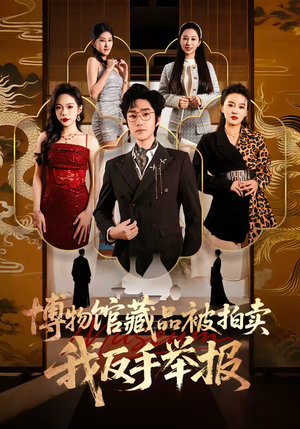 博物馆藏品被拍卖，我反手举报（47集）无需下载在线短剧免费看