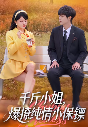 千斤小姐，爆撩纯情小保镖（50集）短剧限免全集任你点
