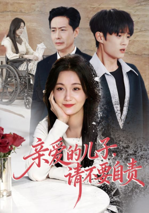 亲爱的儿子，请不要自责（55集）免费观看最新短剧大结局