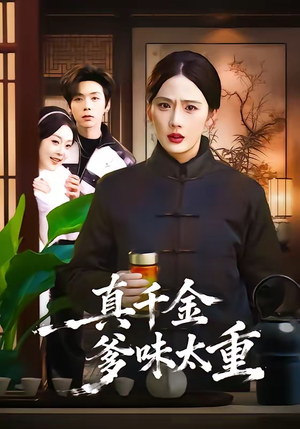 真千金爹味太重（61集）免费观看最新短剧大结局