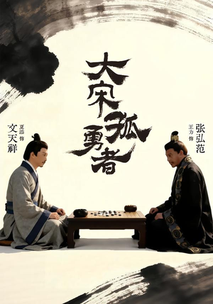 大宋孤勇者上（100集）在线免费观看热门短剧