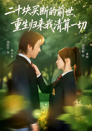 二十块买断的前世，重生归来我清算一切（80集）真的爱了这部短剧太好看