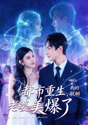 都市重生，我的联姻老婆美爆了（80集）热门短剧每天更新