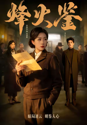 烽火鉴（58集）让你一口气看完短剧