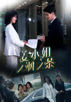 姜小姐又飒又茶（60集）全网独播短剧免费看