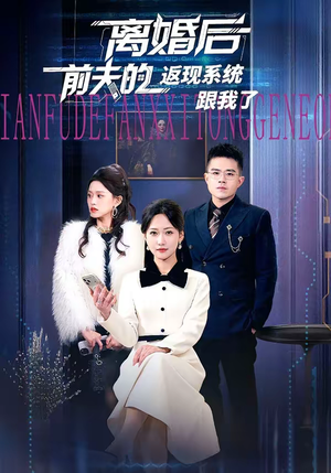 离婚后前夫的返现系统跟我了（67集）短剧全集在此免费观看