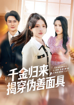 千金归来，揭穿伪善面具（80集）农村短剧分享农村生活