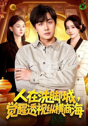 人在洗脚城，觉醒透视纵横商海（119集）我全都看完了的经典短剧