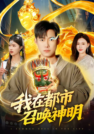 我在都市召唤神明（95集）短剧热播好剧抢先看