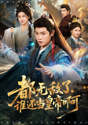 都无敌了，谁还当皇帝啊（78集）重生之追夫火葬场短剧