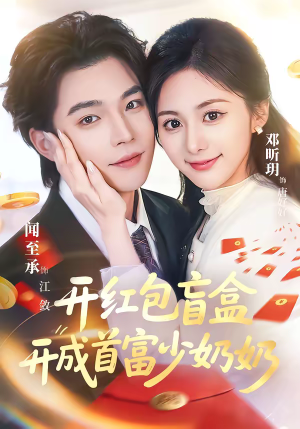 开红包盲盒开成首富少奶奶（61集）短剧视频变现上热门