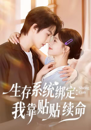 生存系统绑定我靠贴贴续命（60集）不要钱也能看完整部短剧