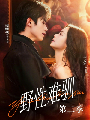 驯野3（77集）百亿好看短剧推荐