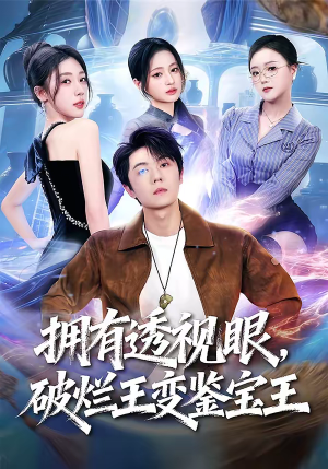 拥有透视眼，破烂王变鉴宝王（64集）短剧全集大结局