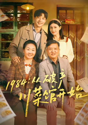 1984从破产川菜馆开始（76集）全集短剧免费观看不收费