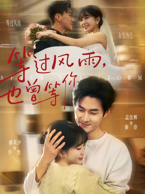 等过风雨，也曾等你（60集）热播短剧抢先看全集