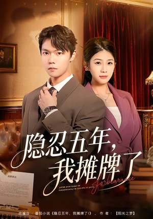 隐忍五年，我摊牌了（70集）最火短剧热播中
