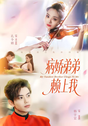 病娇弟弟赖上我（80集）短剧男演员排行榜