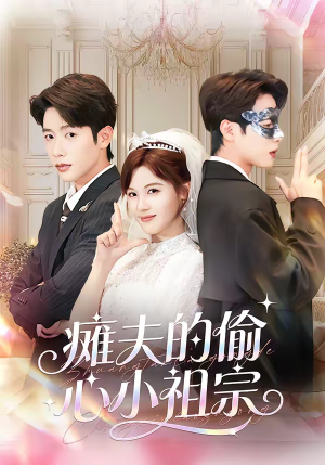 瘫夫的偷心小祖宗（65集）短剧男演员排行榜