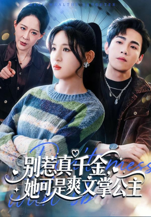 别惹真千金，她可是爽文掌公主（79集）短剧追到爽热播短剧