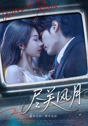 尽关风月（67集）塞纳牧首部短剧精彩上播