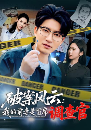 破案风云：我的前妻是首席调查官（80集）热播短剧推荐分享