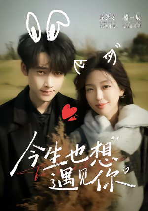 今生也想遇见你（69集）百亿短剧好看计划