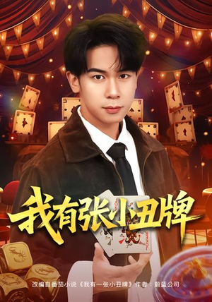 我有张小丑牌（80集）最新精彩短剧抢先看