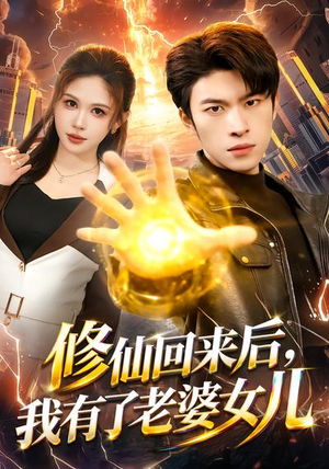 修仙回来后，我有了老婆女儿（82集）一口气看完热门短剧