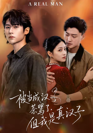 被当成汉子茶骂了，但我是真汉子（81集）一口气追完的短剧列表汇总