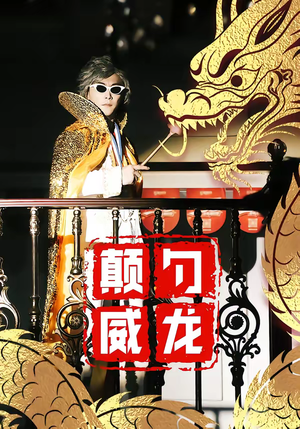 颠勺威龙（99集）好看又上头的短剧来了