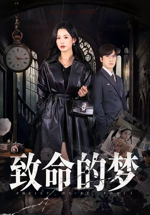 致命的梦（70集）女帝短剧免费看全集