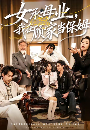 女承母业，我在顾家当保姆（70集）好看的短剧追到爽