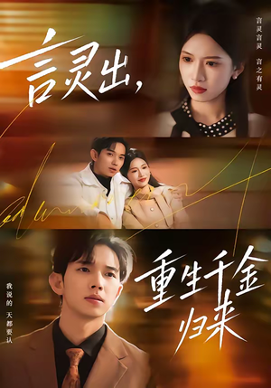 言灵出，重生千金归来（82集）精彩短片好剧推荐